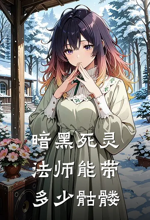 暗黑死灵法师能带多少骷髅