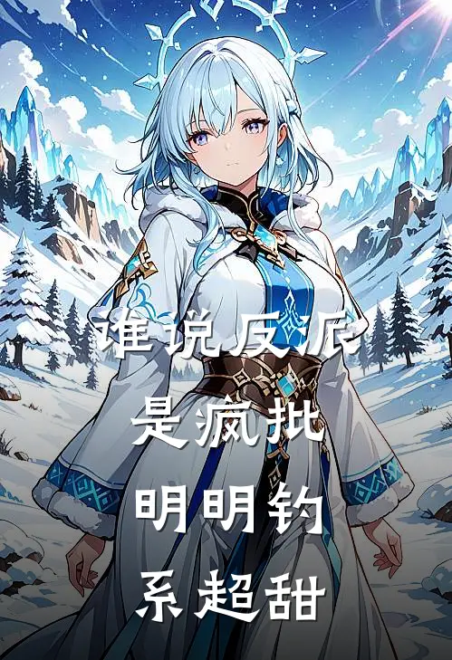 谁说反派是疯批，明明钓系超甜