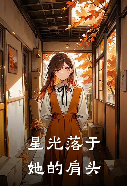 星光落于她的肩头