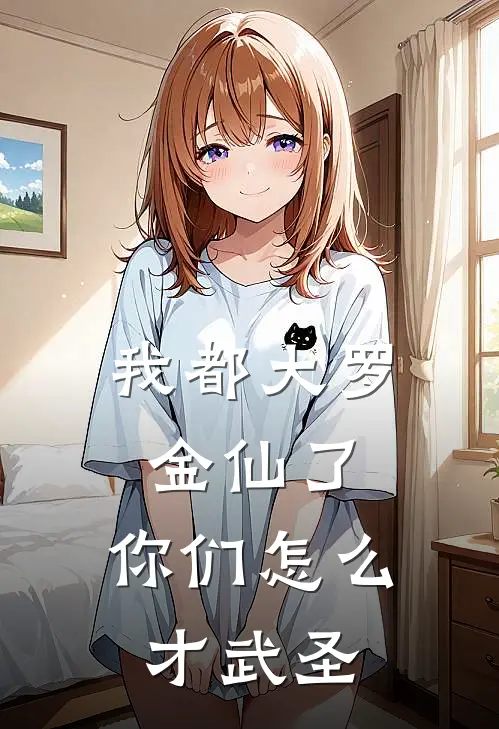 我都大罗金仙了，你们怎么才武圣