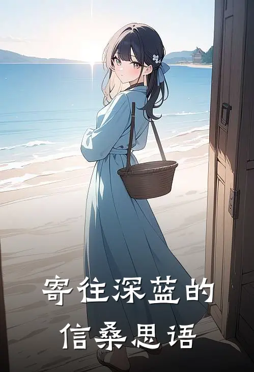 寄往深蓝的信桑思语
