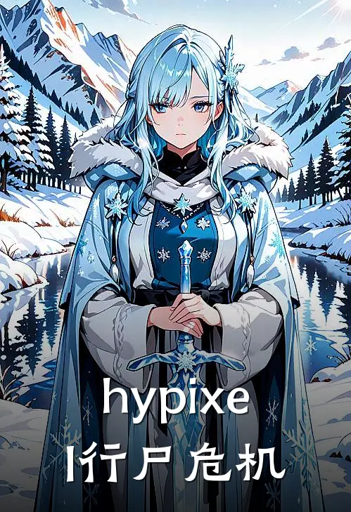 hypixel行尸危机