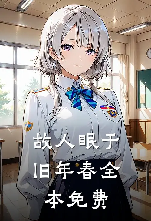 故人眠于旧年春全本免费