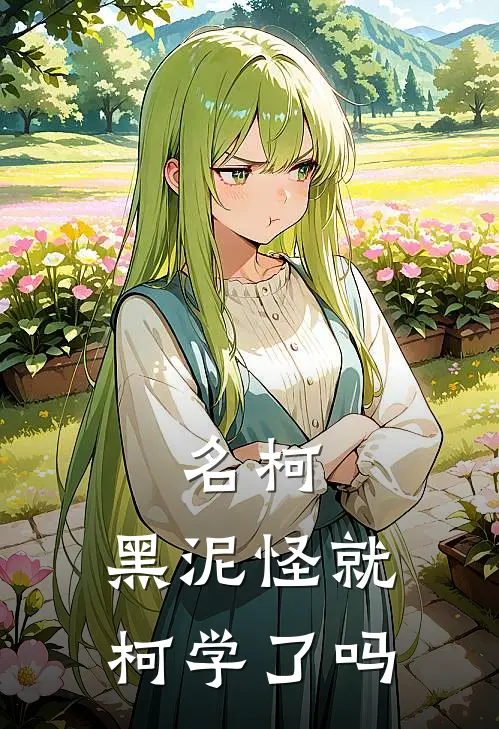 名柯：黑泥怪就柯学了吗