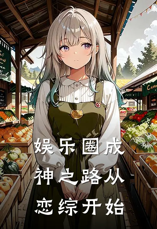 娱乐圈成神之路从恋综开始宋念念李跃完本小说免费阅读_最新章节列表娱乐圈成神之路从恋综开始(宋念念李跃)