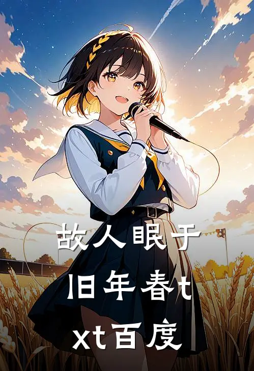 故人眠于旧年春txt百度