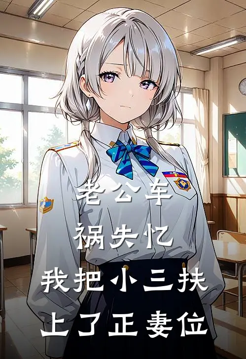 老公车祸失忆，我把小三扶上了正妻位顾承川承川免费小说大全_完结的小说老公车祸失忆，我把小三扶上了正妻位(顾承川承川)