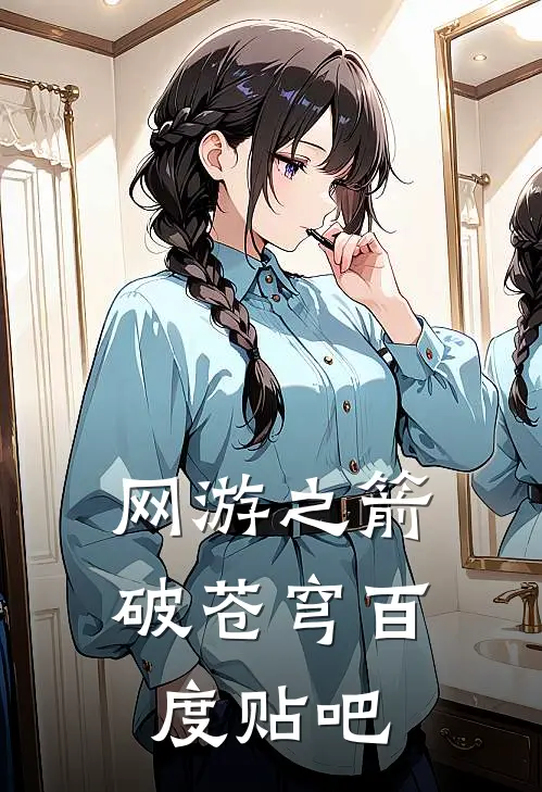 网游之箭破苍穹百度贴吧