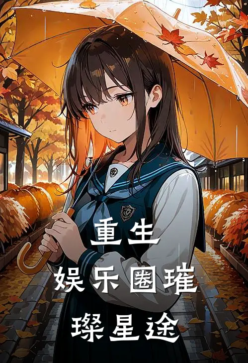 重生，娱乐圈璀璨星途