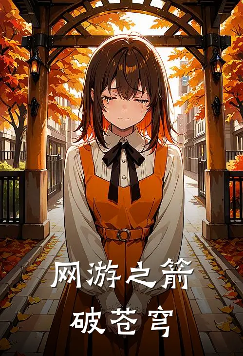 网游之箭破苍穹