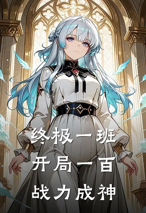 终极一班：开局一百战力成神