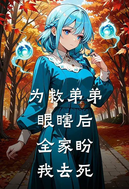 为救弟弟眼瞎后，全家盼我去死