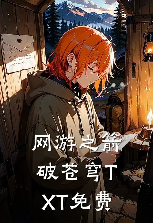 网游之箭破苍穹TXT免费