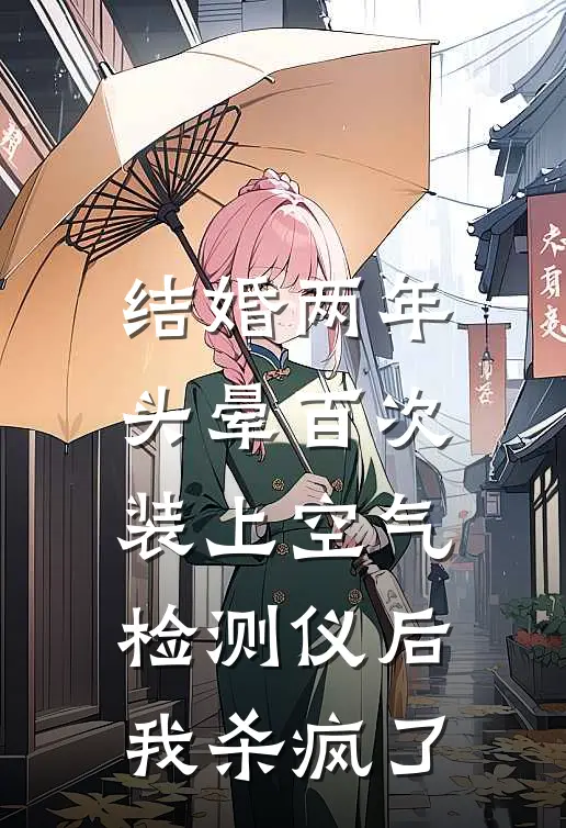 结婚两年头晕百次，装上空气检测仪后我杀疯了舒舒陈峰全文免费阅读无弹窗大结局_舒舒陈峰（结婚两年头晕百次，装上空气检测仪后我杀疯了）小说免费阅读大结局