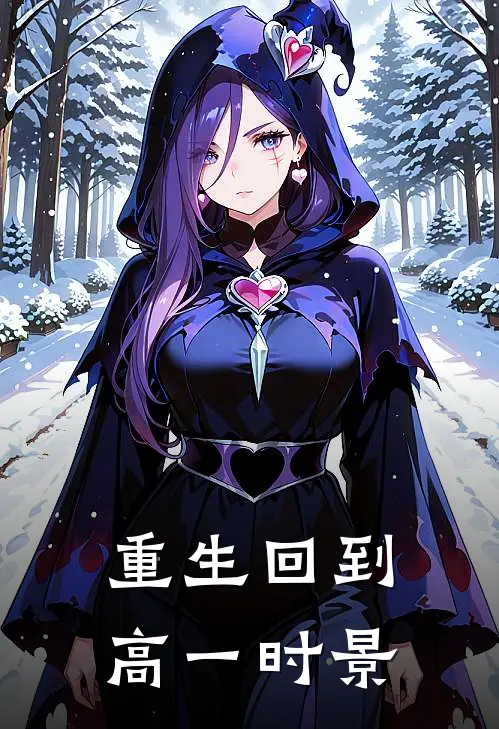 重生回到高一时景