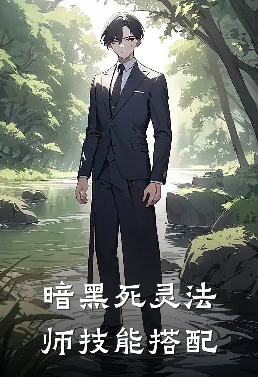 暗黑死灵法师技能搭配