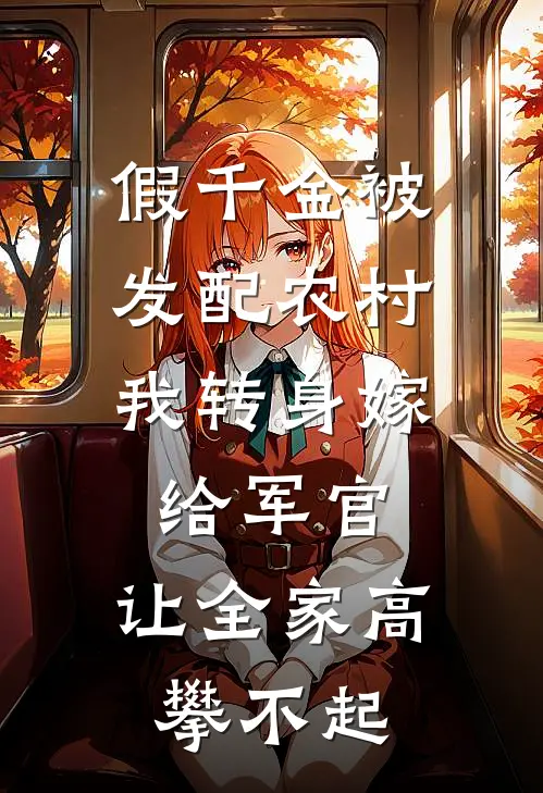 假千金被发配农村，我转身嫁给军官，让全家高攀不起
