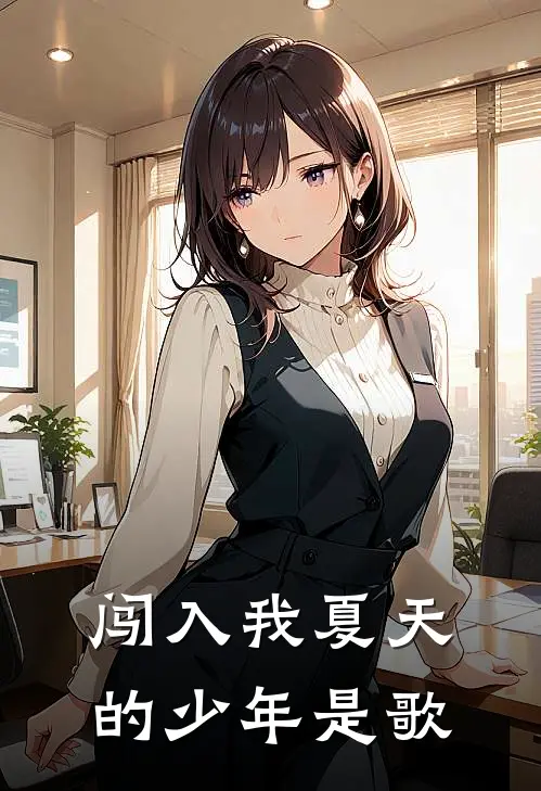 闯入我夏天的少年是歌
