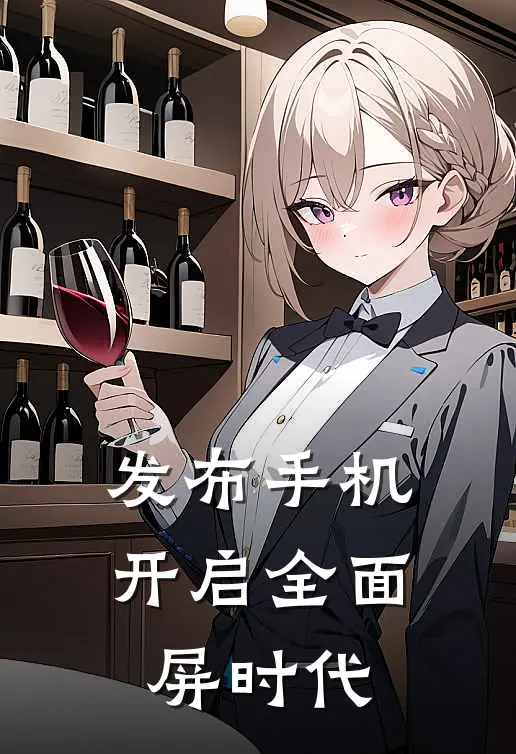 发布手机：开启全面屏时代