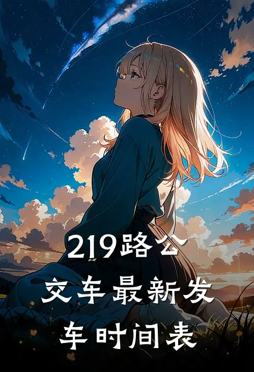 219路公交车最新发车时间表