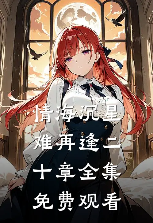 情海沉星难再逢二十章全集免费观看