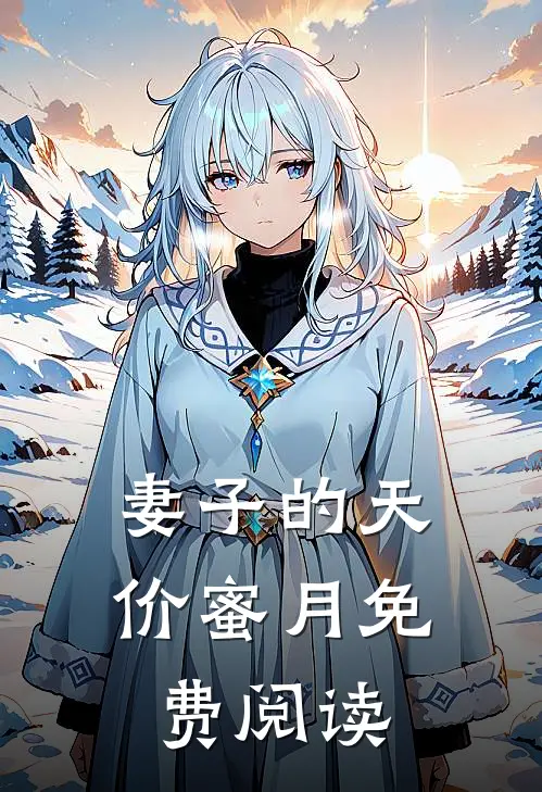 妻子的天价蜜月免费阅读