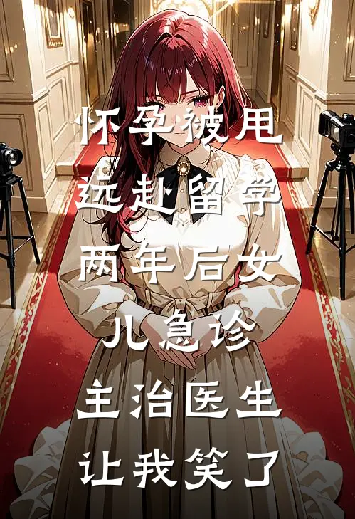 怀孕被甩远赴留学，两年后女儿急诊，主治医生让我笑了林启周念念完整版小说全文免费阅读_最新章节列表怀孕被甩远赴留学，两年后女儿急诊，主治医生让我笑了(林启周念念)