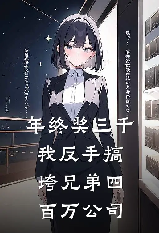 年终奖三千，我反手搞垮兄弟四百万公司