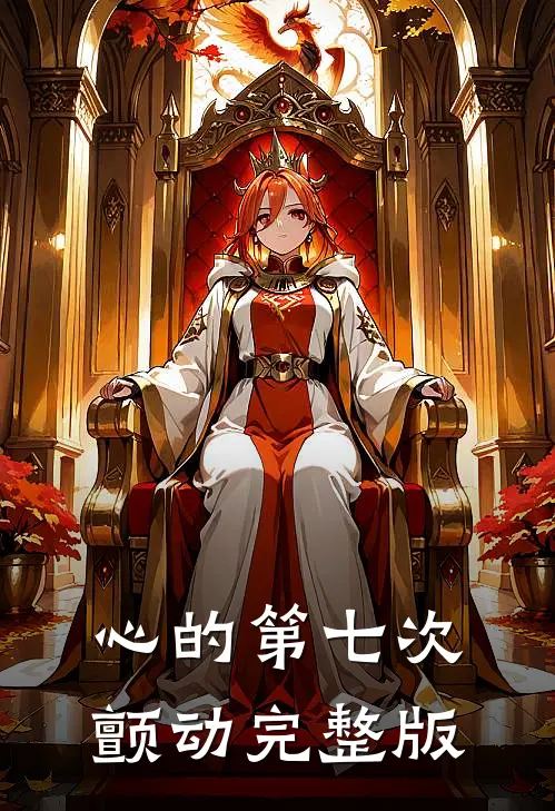 心的第七次颤动完整版
