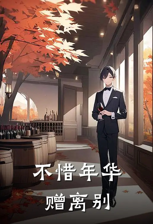 不惜年华赠离别