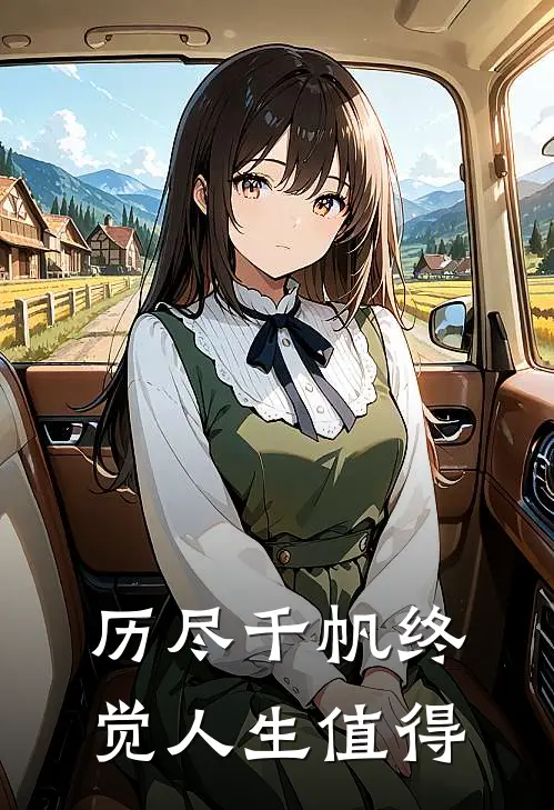 历尽千帆终觉人生值得(苏云锦鸾儿)推荐小说_历尽千帆终觉人生值得(苏云锦鸾儿)全文免费阅读大结局