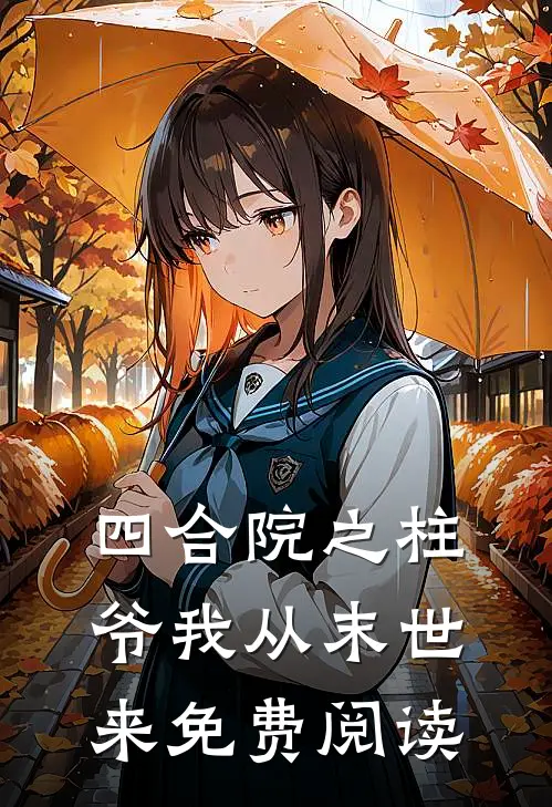 四合院之柱爷我从末世来免费阅读