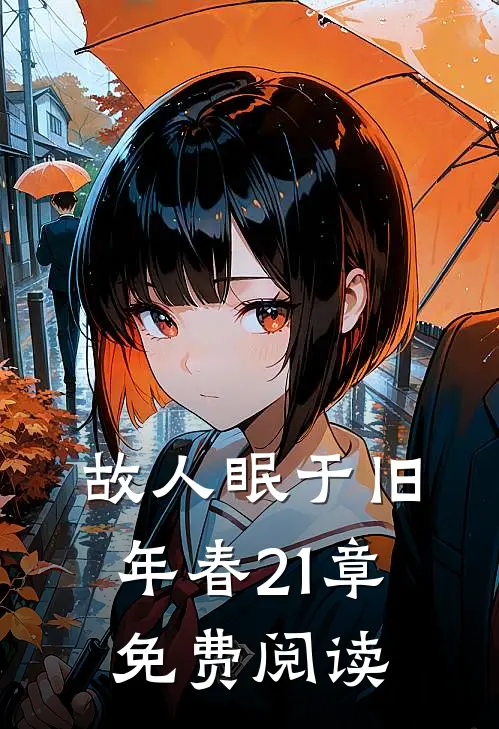 故人眠于旧年春21章免费阅读