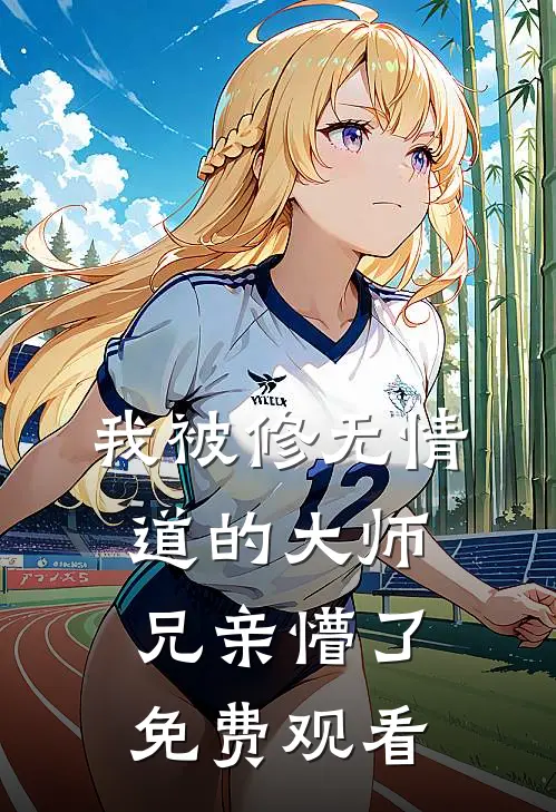 我被修无情道的大师兄亲懵了免费观看