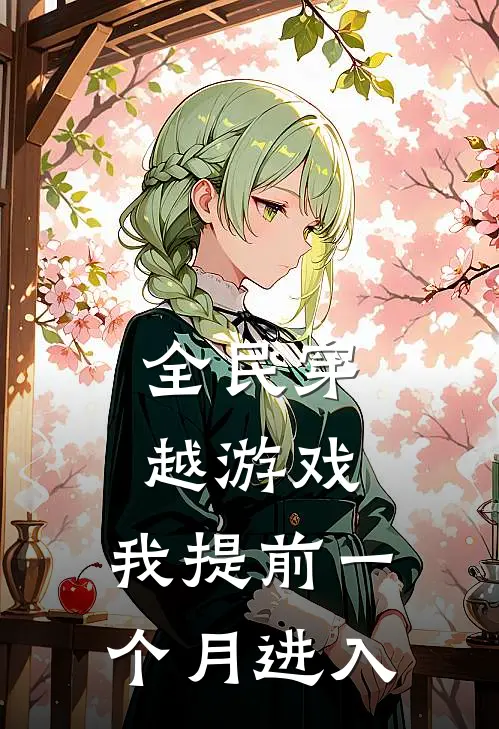 全民穿越游戏，我提前一个月进入
