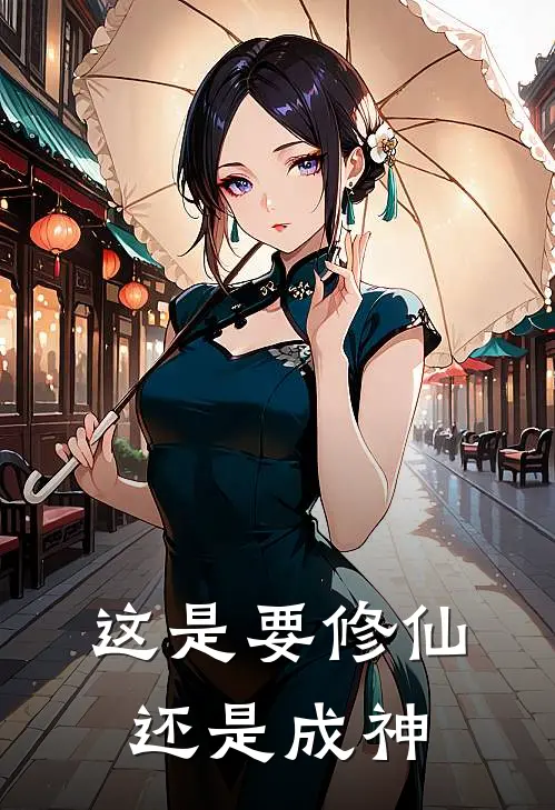 这是要修仙还是成神江夜明江晏全文阅读免费全集_免费小说这是要修仙还是成神(江夜明江晏)