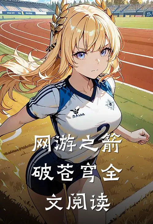 网游之箭破苍穹全文阅读