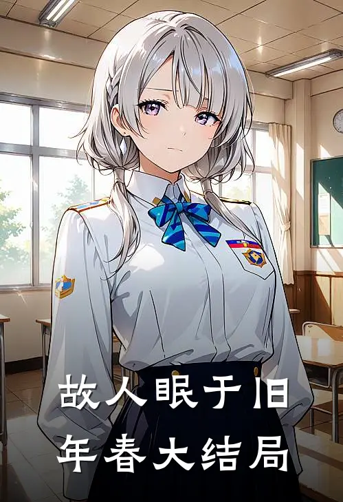 故人眠于旧年春大结局