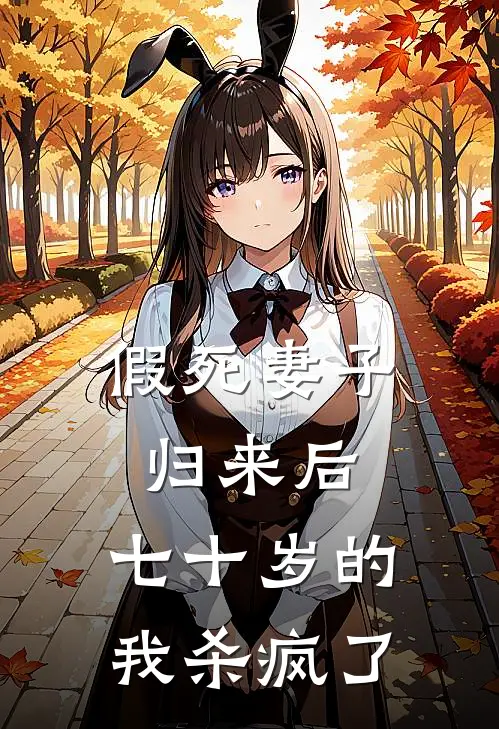 假死妻子归来后，七十岁的我杀疯了景成林忆秋热门的网络小说_热门的网络小说假死妻子归来后，七十岁的我杀疯了(景成林忆秋)