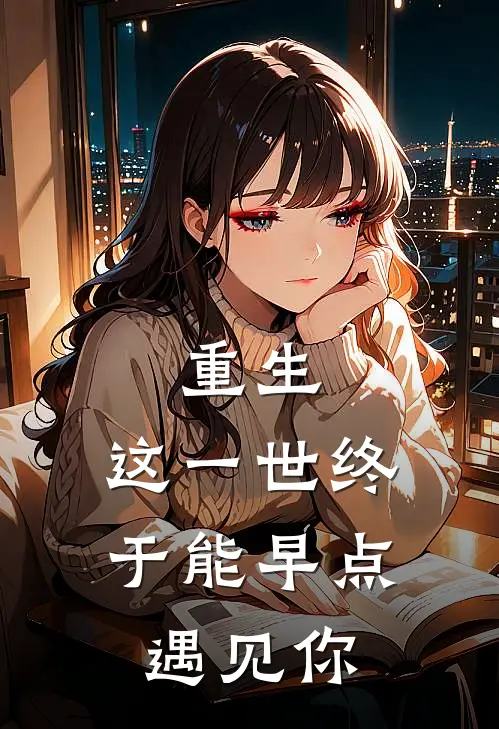重生：这一世终于能早点遇见你