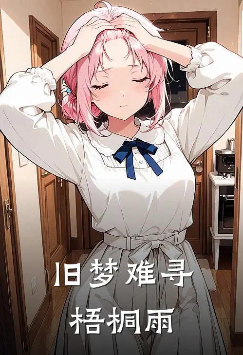 旧梦难寻梧桐雨