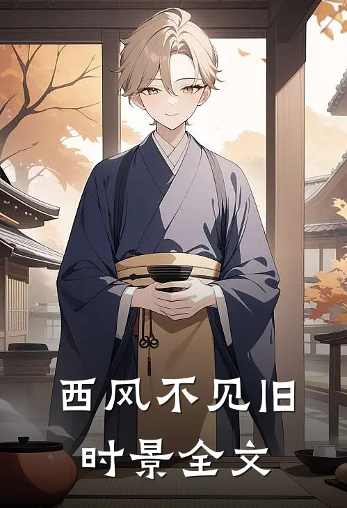 西风不见旧时景全文