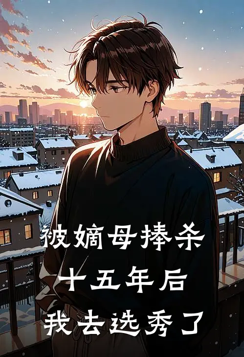 被嫡母捧杀十五年后，我去选秀了