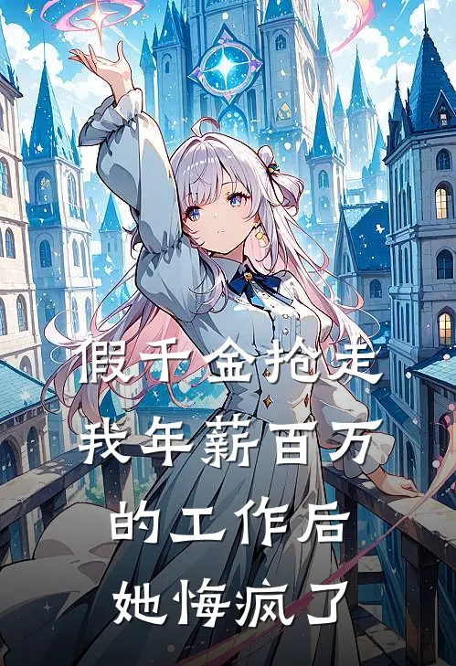 假千金抢走我年薪百万的工作后，她悔疯了（谢玲玲玲）最新章节列表