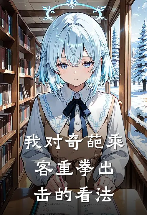 我对奇葩乘客重拳出击的看法