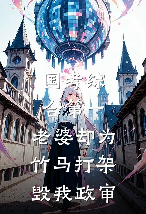 国考综合第一，老婆却为竹马打架毁我政审