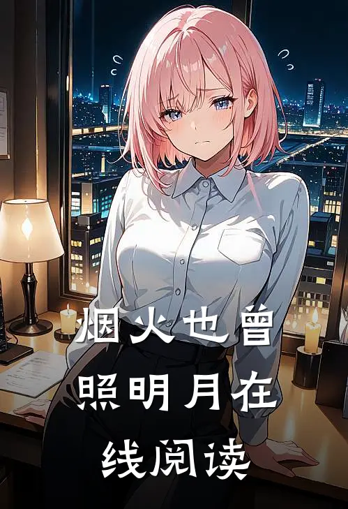 烟火也曾照明月在线阅读