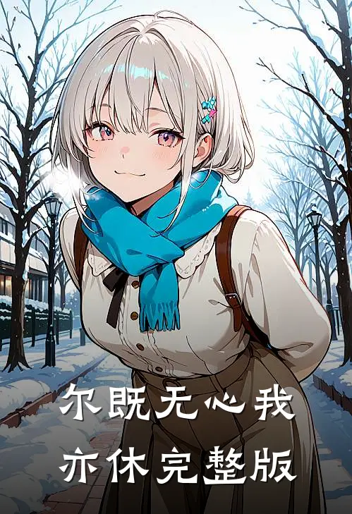 尔既无心我亦休完整版