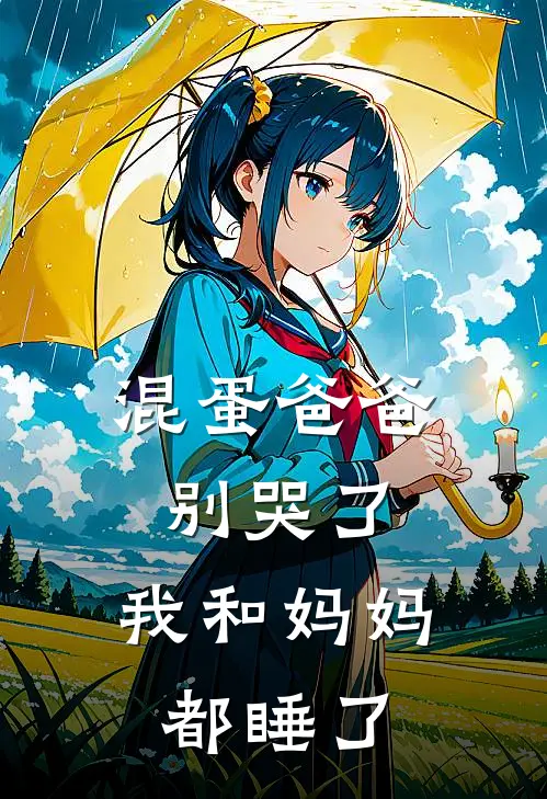 混蛋爸爸别哭了，我和妈妈都睡了