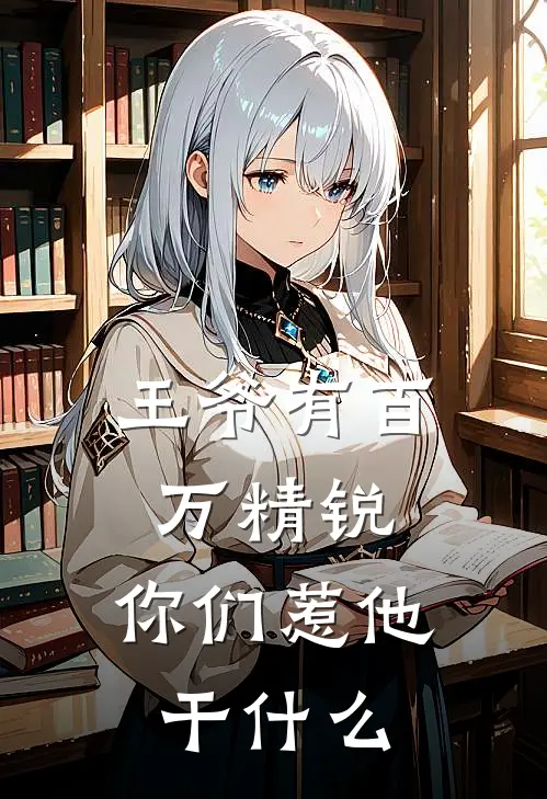 王爷有百万精锐，你们惹他干什么